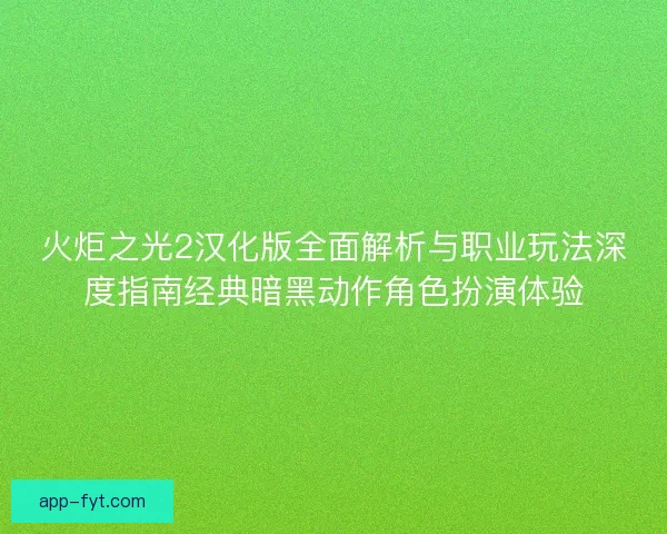 火炬之光2汉化版全面解析与职业玩法深度指南经典暗黑动作角色扮演体验