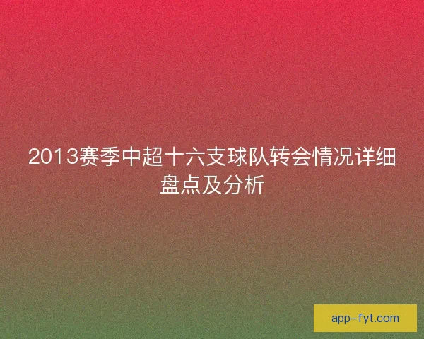 2013赛季中超十六支球队转会情况详细盘点及分析