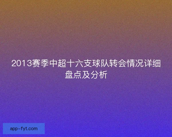 2013赛季中超十六支球队转会情况详细盘点及分析